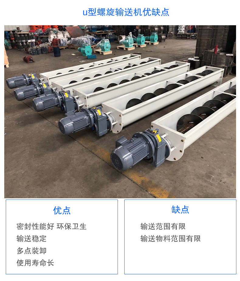 U型螺旋輸送機優點：密封性能好 環保衛生，輸送穩定，可多點裝卸，使用壽命長